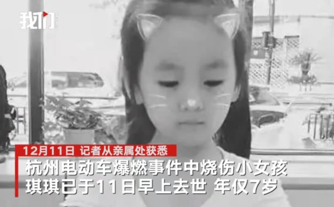 杭州电动车起火自燃致两人重伤续：7岁女孩去世