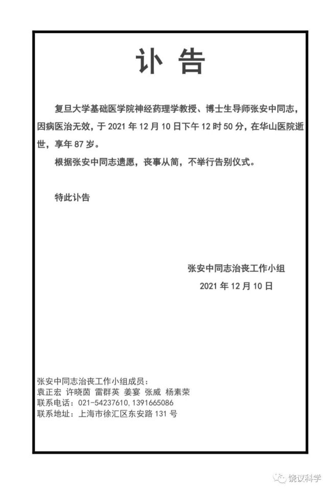 著名药理学家张安中逝世 饶毅发文悼念