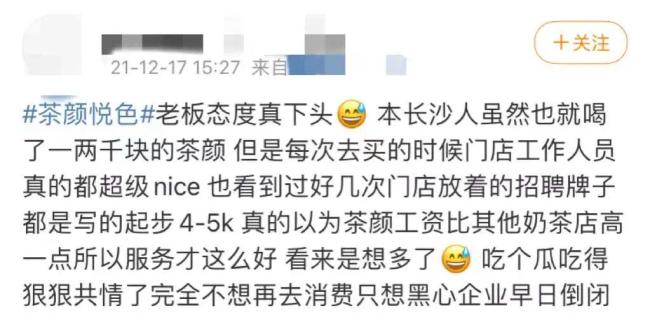 员工吐槽月薪不超3000元！茶颜悦色回应内部薪资问题，创始人道歉