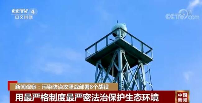 污染防治攻坚战部署8个战役 用最严格制度最严密法治保护生态环境