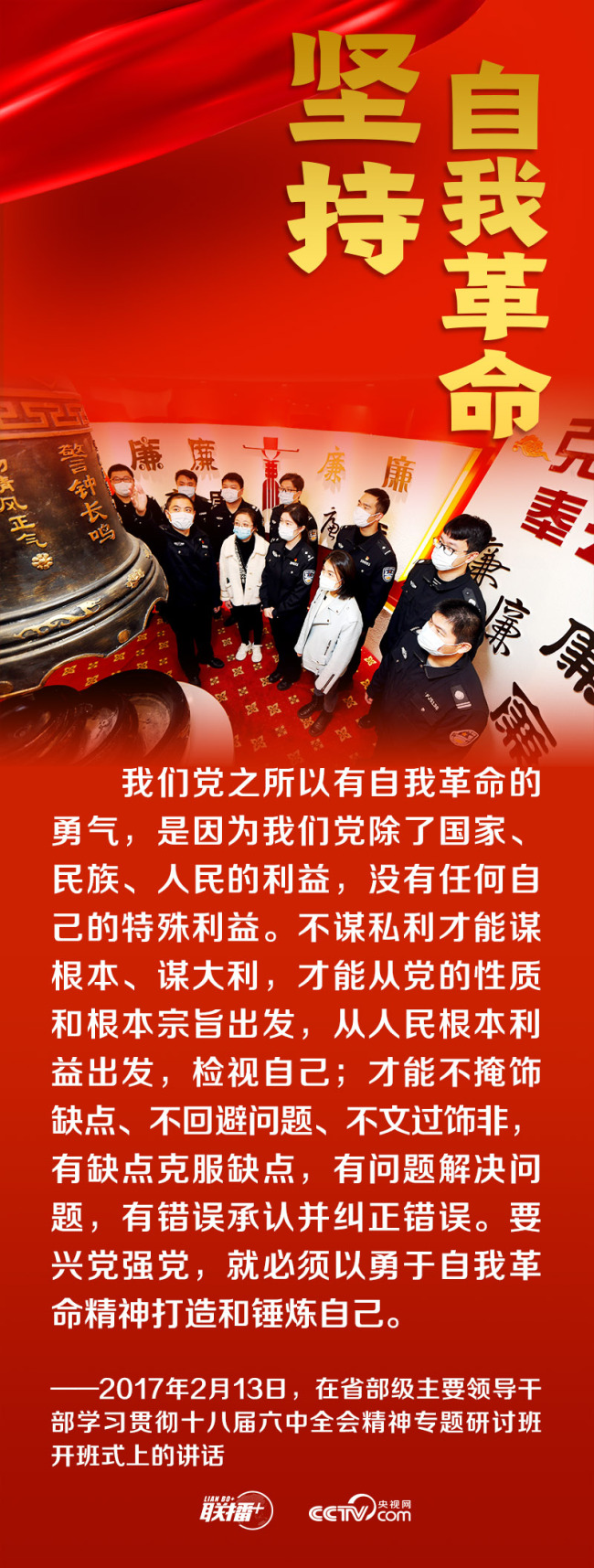 联播+｜跟着总书记领悟党的宝贵经验——坚持自我革命