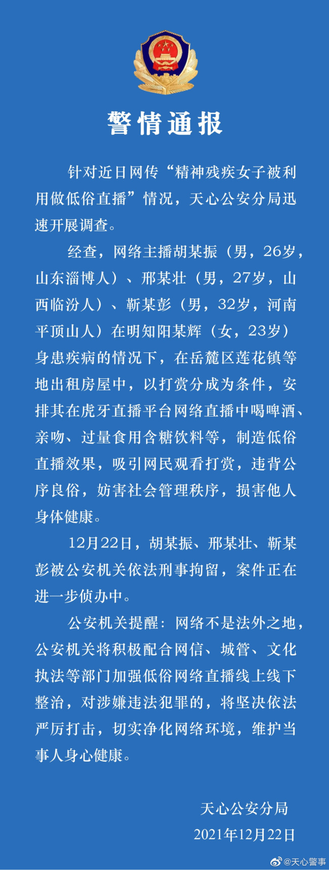 精神残疾女孩被利用做低俗直播 警方：3人被刑拘