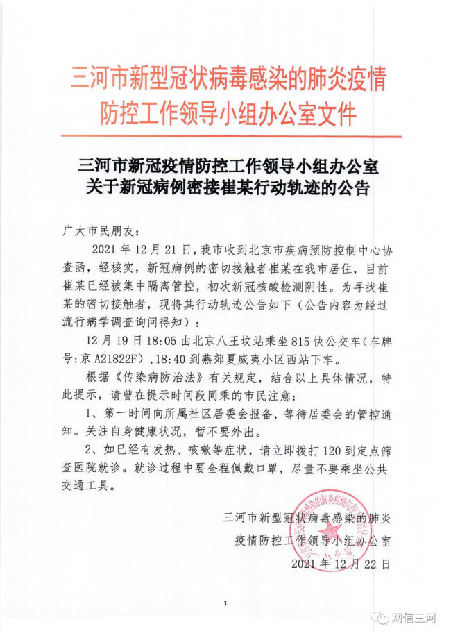 河北三河发现1名北京确诊病例密接 