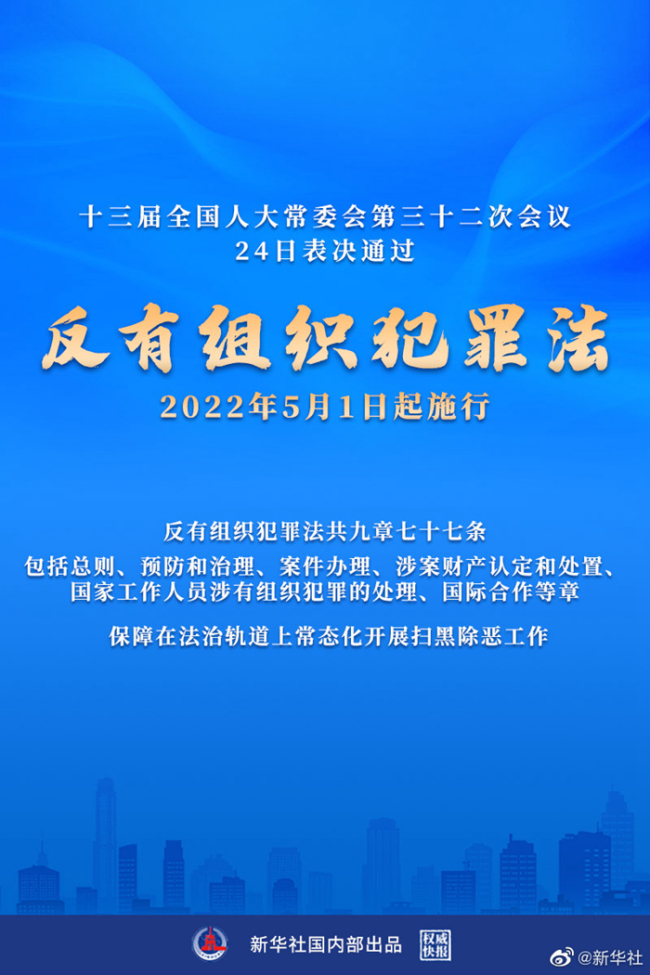 权威快报｜反有组织犯罪法通过！