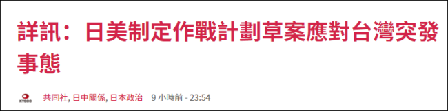 日美被曝制定联合作战计划应对“台湾突发事态”