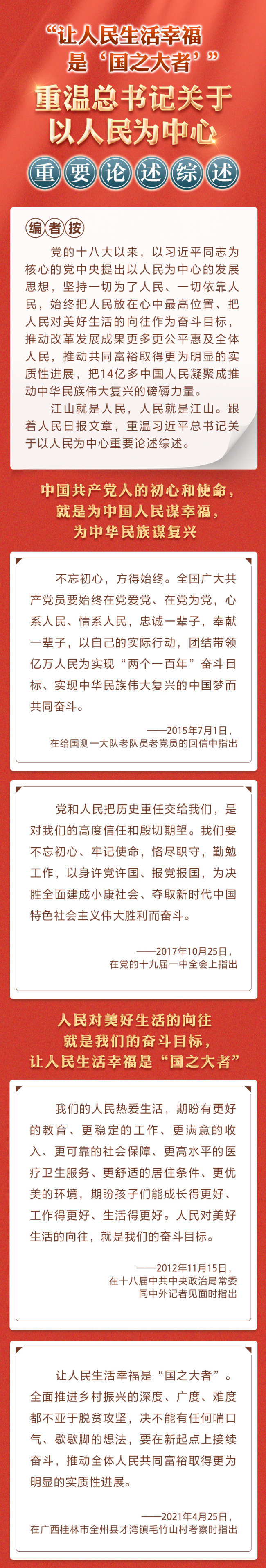 重温习近平总书记关于以人民为中心重要论述综述