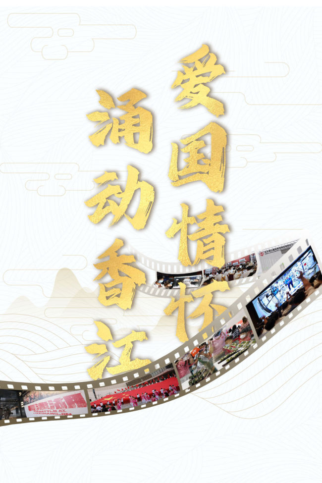 年终特稿 | 这一年，爱国情怀涌动香江