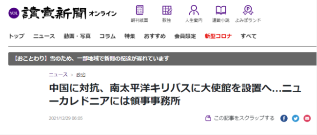 日媒：日本将在与台“断交”的基里巴斯设置大使馆