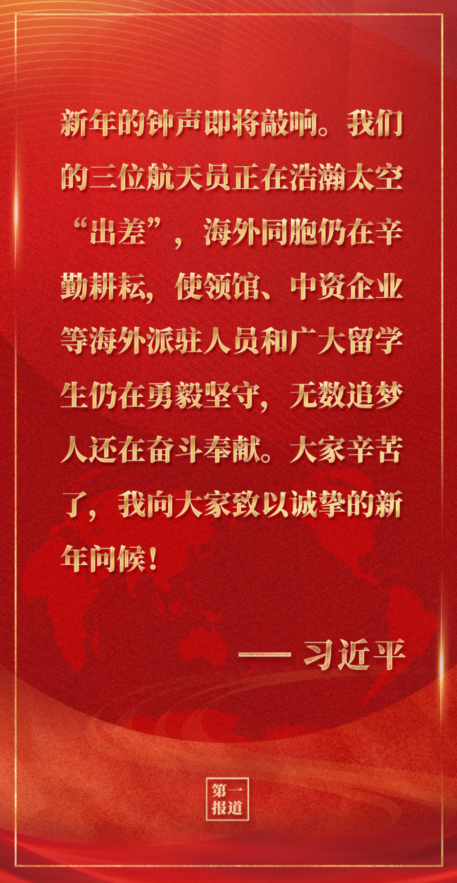 第一报道|习主席新年贺词 激励海外同胞奋进