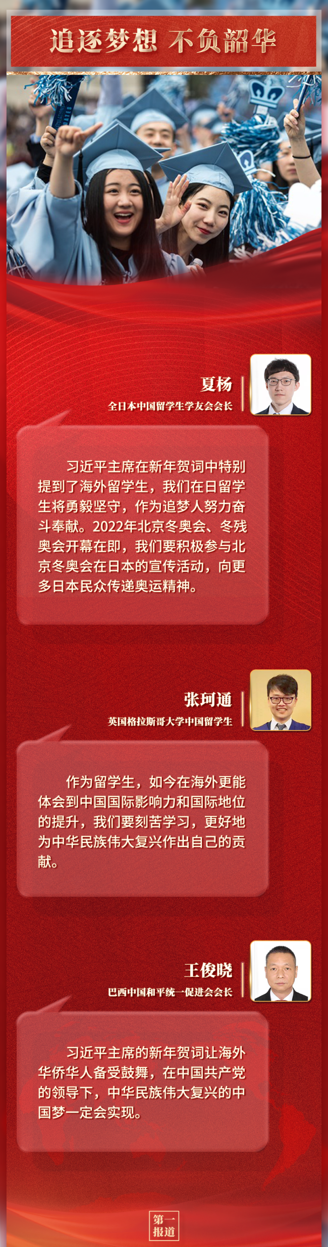 第一报道|习主席新年贺词 激励海外同胞奋进