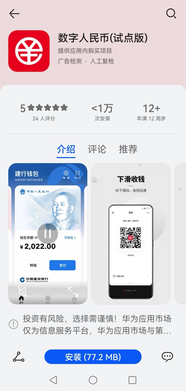 数字人民币（试点版）App上架各大应用商店