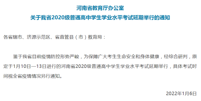 河南省教育厅：高中学生学业水平考试延期举行