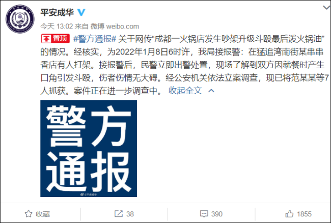 成都一火锅店吵架斗殴泼火锅油 警方：已抓获7人