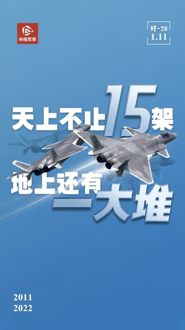 歼-20首飞11周年