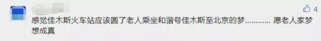 火遍全网！“冻车”大爷圆梦了！