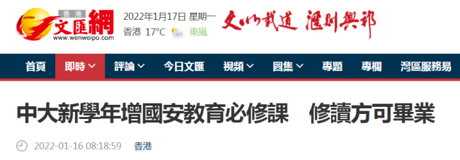 港媒：香港中文大学计划新学年新增国安教育必修课