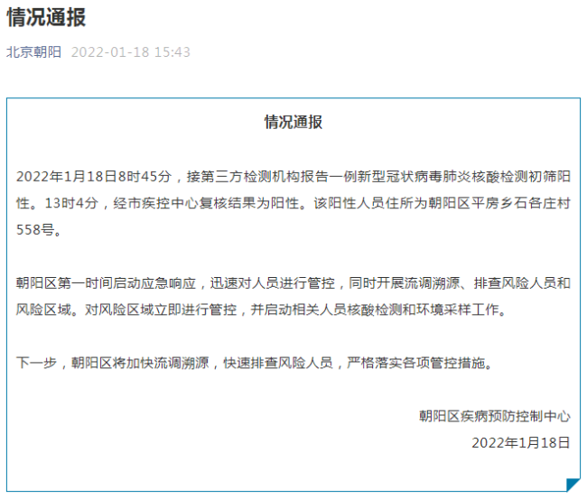 北京朝阳报告1例阳性人员 居住在平房乡石各庄村