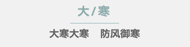 今日“大寒”｜小寒大寒,，又過一年