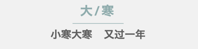 今日“大寒”｜小寒大寒，又過一年