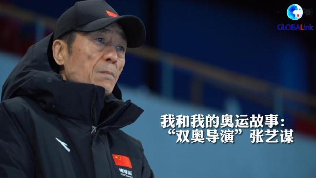 全球连线|我和我的奥运故事:“双奥导演”张艺谋