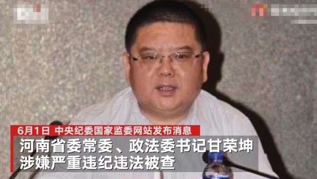 河南政法委原书记甘荣坤被公诉 追求低级趣味嗜赌
