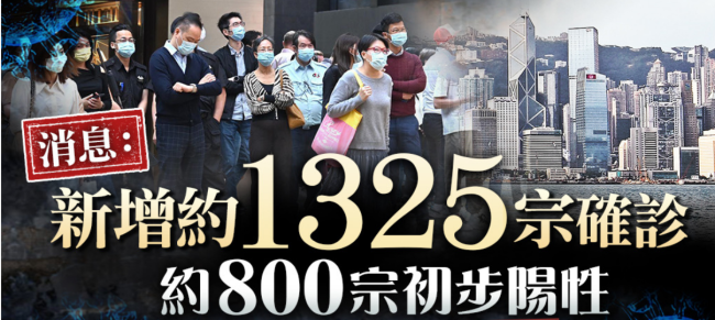 香港新增约1325例确诊病例，另有约800例初步阳性