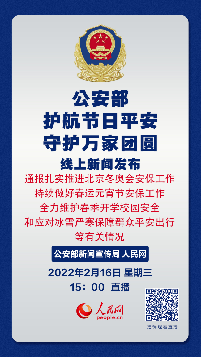 公安部2月16日举行线上新闻发布