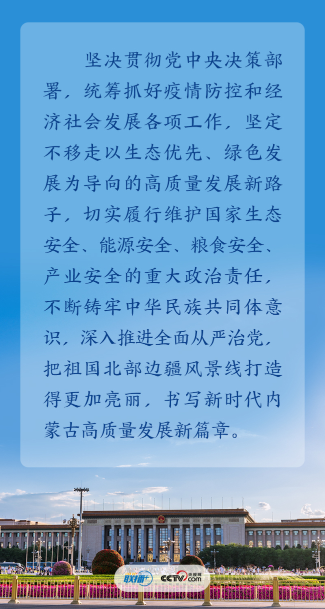 联播+｜书写新时代高质量发展新篇章 习近平对内蒙古提出这些要求 