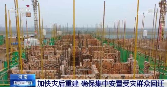 河南多个乡镇加快灾后重建 确保集中安置受灾群众回迁入住新居