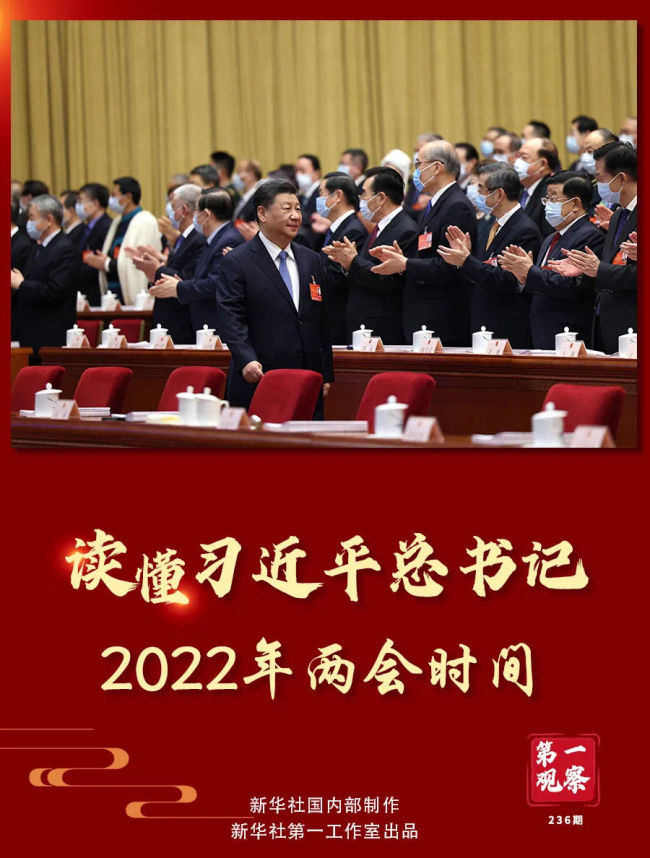 第一观察｜春天的见证——总书记2022年“两会时间”
