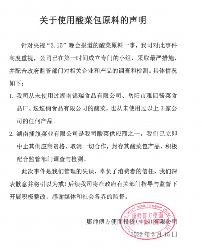 康師傅致歉:取消與插旗菜業(yè)合作,封存其酸菜包產(chǎn)品