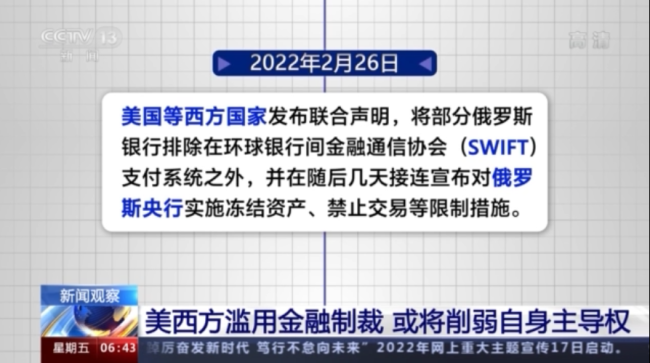 美西方滥用金融制裁 或将削弱自身主导权