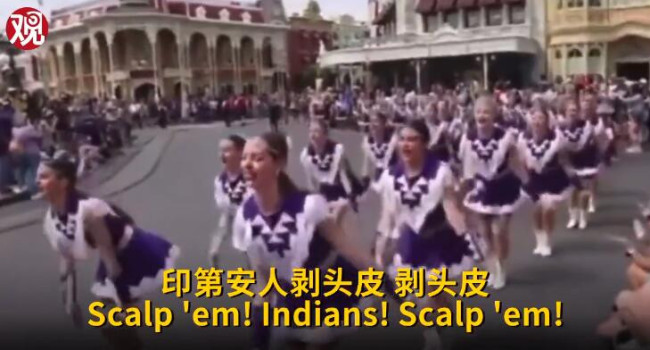 “印第安人剥头皮”！美迪士尼就高中啦啦队不当口号道歉