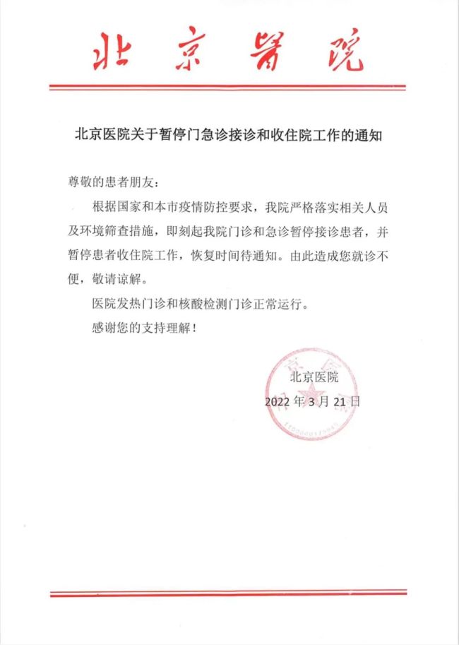 北京医院暂停门急诊接诊和收住院工作