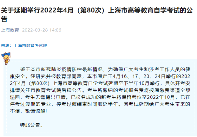 2022年4月上海市高等教育自学考试延期至10月举行