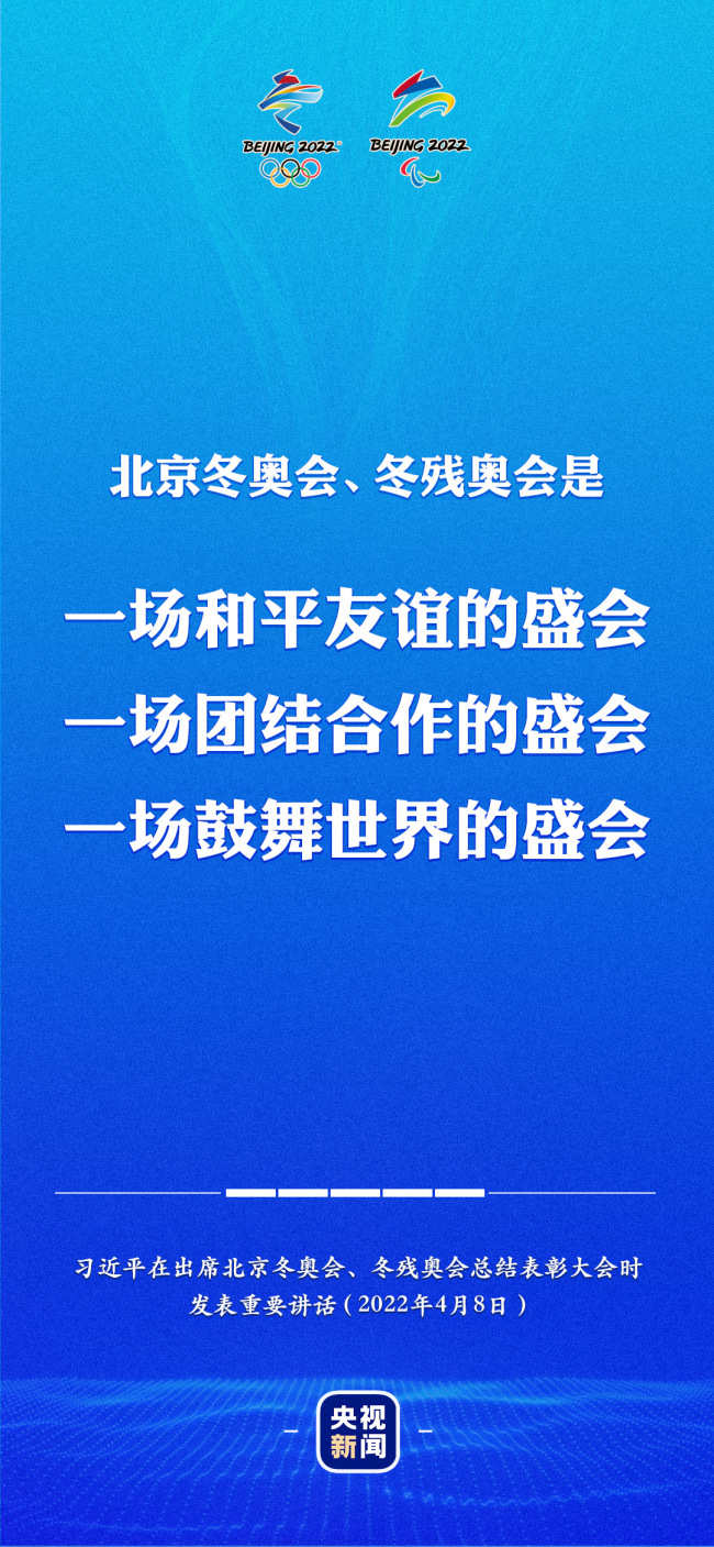 独家视频丨习近平：北京冬奥会冬残奥会是和平友谊的盛会 团结合作的盛会 鼓舞世界的盛会