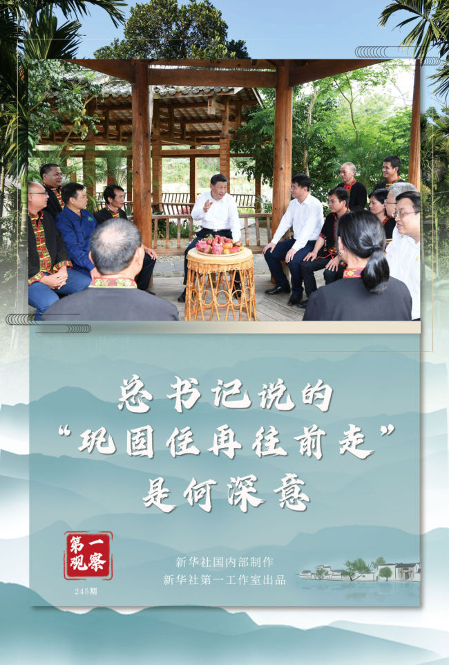 第一观察丨总书记说的“巩固住再往前走”是何深意