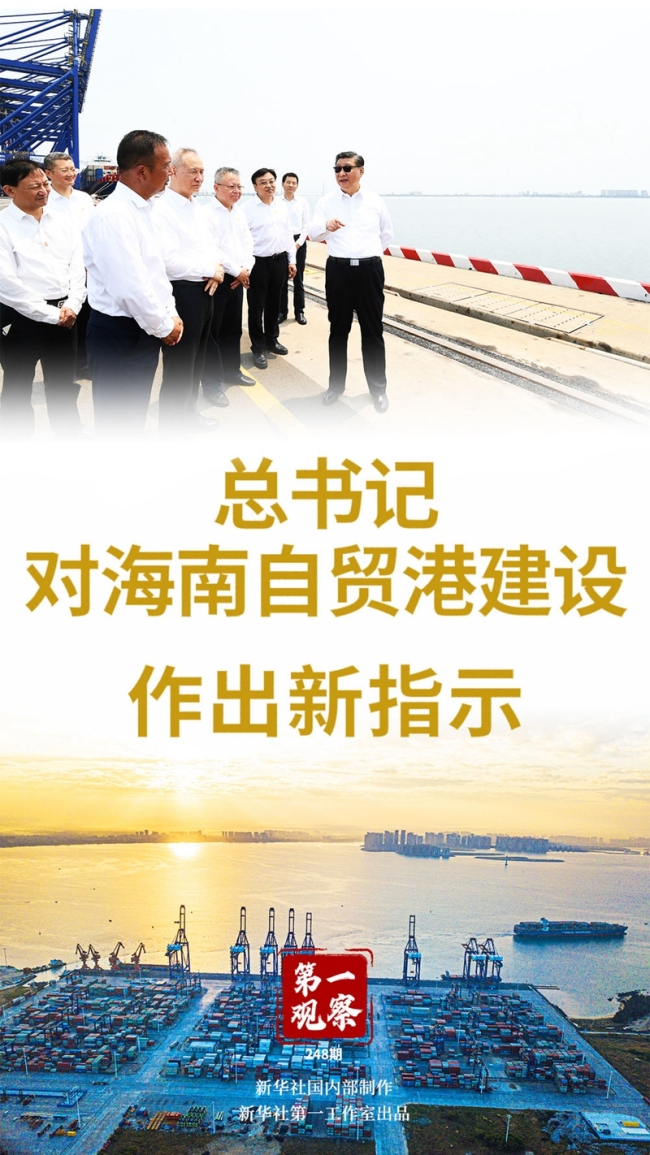 第一观察丨总书记对海南自贸港建设作出新指示