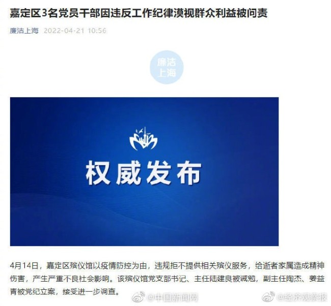 漠视群众利益，上海一殡仪馆拒提供服务 3人被问责