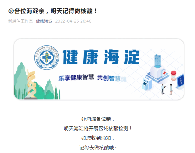 北京海淀4月26日将开展区域核酸检测