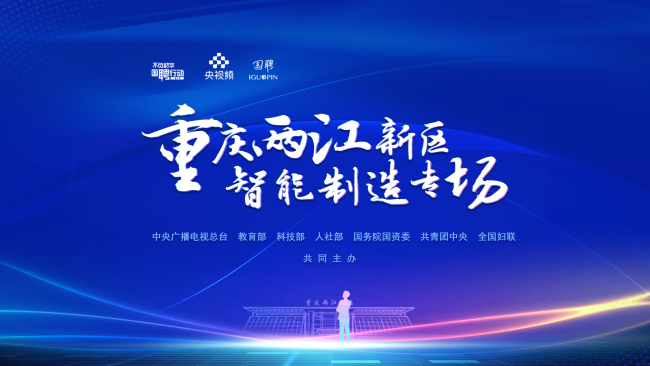 “不负韶华 国聘行动”重庆两江新区智能制造专场反响热烈