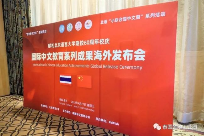 北京语言大学在泰国举行国际中文教育系列成果海外发布会-张宝钧副校长、罗宗正主席等嘉宾分别致辞 