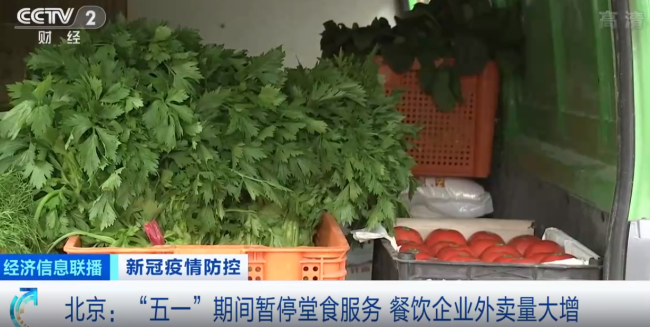北京五一期间暂停堂食 商家：预制菜供应或增10倍