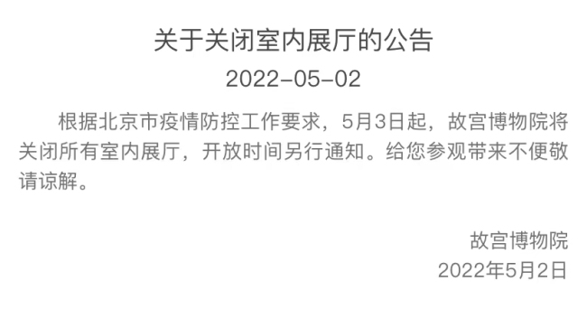 5月3日起，故宫博物院关闭所有室内展厅