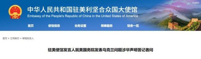 美称中国放大俄在乌问题上的声音 中驻美使馆回击