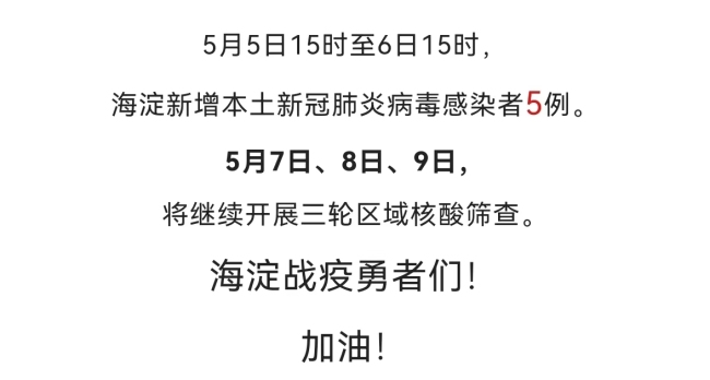 北京海淀5月7日、8日、9日将继续开展区域核酸筛查