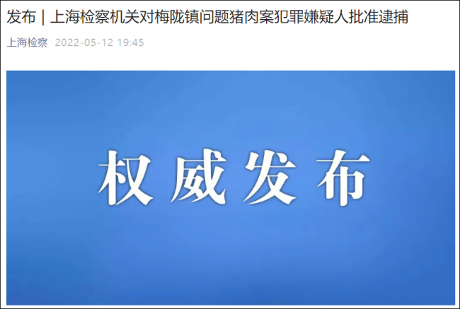 上海“梅陇镇问题猪肉”案犯罪嫌疑人被批准逮捕