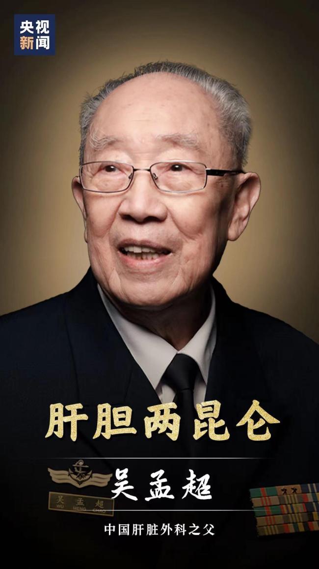 享年99岁因病医治无效在上海逝世原第二军医大学副校长吴孟超同志"