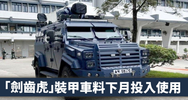 香港警队国产剑齿虎装甲车将投用 可抵御AK47攻击