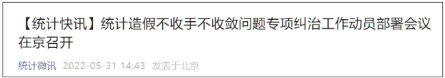 国家统计局：真刀真枪与统计造假作假行为作斗争